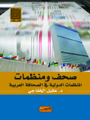 cover image of صحف ومنظمات : المنظمات الدولية في الصحافة العربية